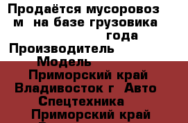 Продаётся мусоровоз 8.5 м3 на базе грузовика Hyundai HD120, 2012 года.  › Производитель ­ Hyundai › Модель ­ HD 120 - Приморский край, Владивосток г. Авто » Спецтехника   . Приморский край,Владивосток г.